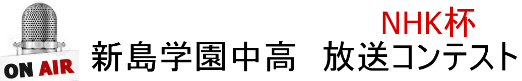 新島学園中高 放送コンテスト