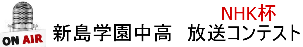 新島学園中高　放送コンテスト