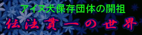 北海道犬　伝法寛一の世界