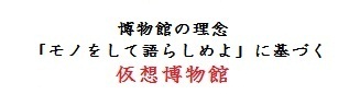 博物館の理念「モノをして語らしめよ」に基づく仮想博物館