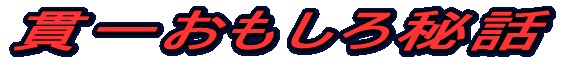 貫一おもしろ秘話 